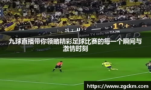 九球直播带你领略精彩足球比赛的每一个瞬间与激情时刻