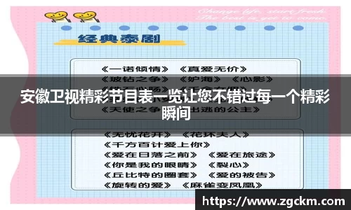 安徽卫视精彩节目表一览让您不错过每一个精彩瞬间