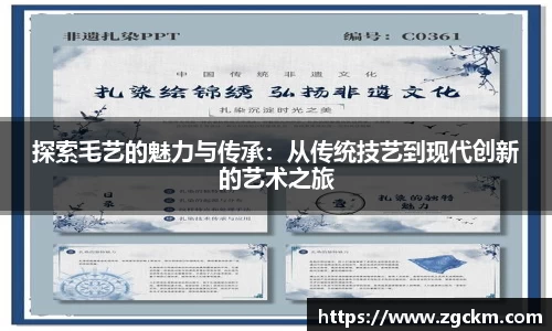 探索毛艺的魅力与传承:从传统技艺到现代创新的艺术之旅