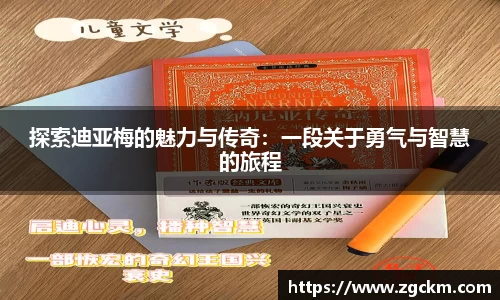探索迪亚梅的魅力与传奇:一段关于勇气与智慧的旅程